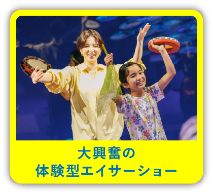 大興奮の体験型エイサーショー