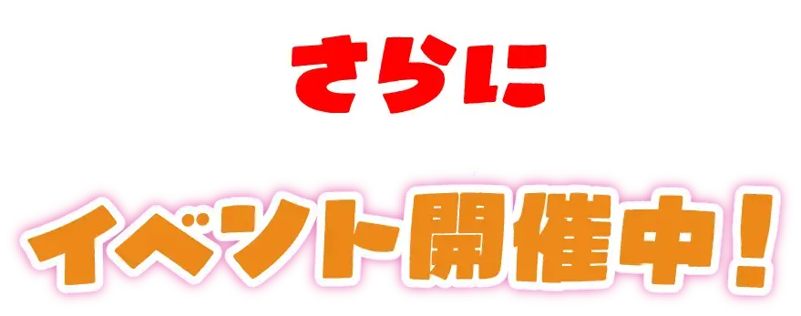 さらに9月限定！イベント開催中！